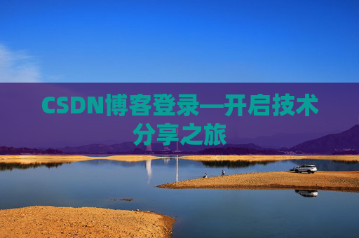 CSDN博客登录—开启技术分享之旅 CSDN博客登录—开启技术分享之旅