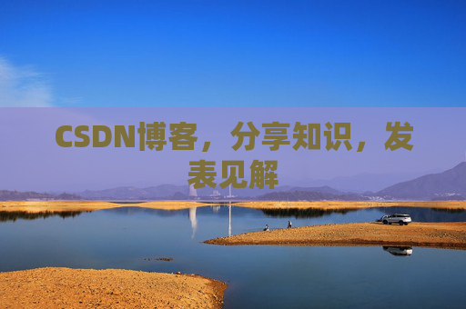 CSDN博客,分享知识,发表见解