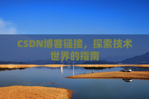 CSDN博客链接,探索技术世界的指南